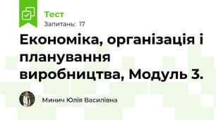 Економіка, організація і планування виробництва, Модуль 3.