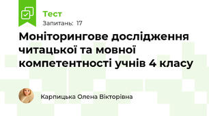 Моніторингове дослідження читацької та мовної компетентності учнів 4 класу