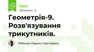 Геометрія-9. Розв'язування трикутників.