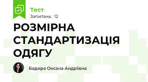 РОЗМІРНА СТАНДАРТИЗАЦІЯ ОДЯГУ 