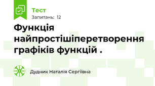 Функція найпростішіперетворення графіків функцій .