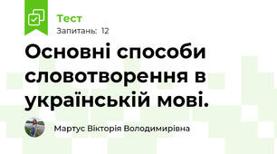 Основні способи словотворення в українській мові.