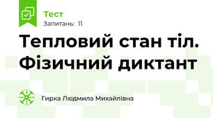 Тепловий стан тіл. Фізичний диктант