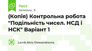 (Копія) Контрольна робота "Подільність чисел. НСД і НСК" Варіант 1