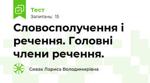  Словосполучення і речення. Головні члени речення.