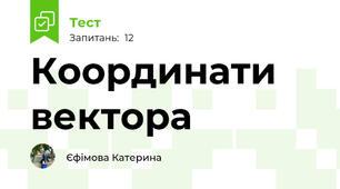 Координати вектора
