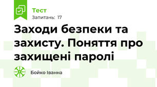 Заходи безпеки та захисту. Поняття про захищені паролі