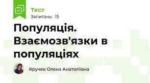 Популяція. Взаємозв'язки в популяціях