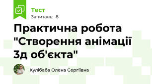 Практична робота "Створення анімації 3д об'єкта"
