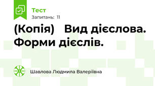 (Копія)   Вид дієслова. Форми дієслів.