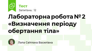 Лабораторна робота № 2 «Визначення періоду обертання тіла»