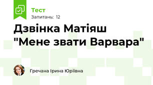 Дзвінка Матіяш "Мене звати Варвара"