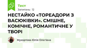 НЕСТАЙКО «ТОРЕАДОРИ З ВАСЮКІВКИ». СМІШНЕ, КОМІЧНЕ, РОМАНТИЧНЕ У ТВОРІ