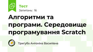 Алгоритми та програми. Середовище програмування Scratch