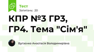 КПР №3 ГР3, ГР4. Тема "Сім'я"