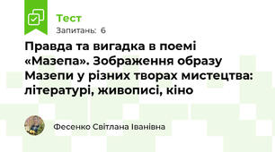  Правда та вигадка в поемі «Мазепа». Зображення образу Мазепи у різних творах мистецтва: літературі, живописі, кіно