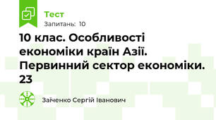 10 клас. Особливості економіки країн Азії. Первинний сектор економіки. 23