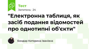 "Електронна таблиця, як засіб подання відомостей про однотипні об'єкти"