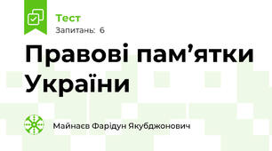 Правові пам’ятки України