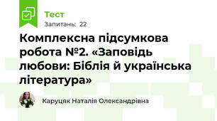 Комплексна підсумкова робота №2. «Заповідь любови: Біблія й українська література»