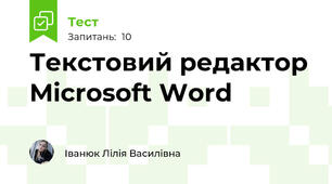 Текстовий редактор Microsoft Word