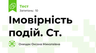 Імовірність подій. Ст.