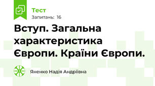  Вступ. Загальна характеристика Європи. Країни Європи.