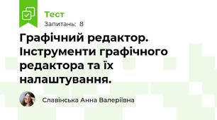Графічний редактор. Інструменти графічного редактора та їх налаштування.