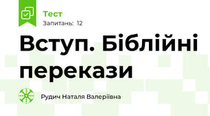 Вступ. Біблійні перекази