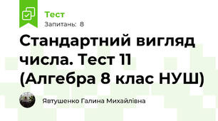 Стандартний вигляд числа. Тест 11 (Алгебра 8 клас НУШ)
