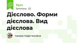 Дієслово. Форми дієслова. Вид дієслова
