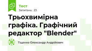 Трьохвимірна графіка. Графічний редактор "Blender"