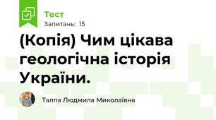 (Копія) Чим цікава геологічна історія України.