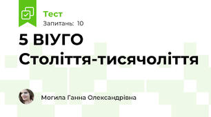 5 ВІУГО Століття-тисячоліття