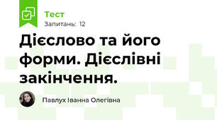 Дієслово та його форми. Дієслівні закінчення.
