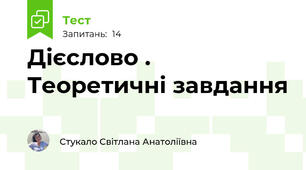Дієслово . Теоретичні завдання