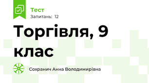 Торгівля, 9 клас
