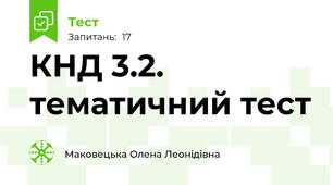 КНД 3.2. тематичний тест