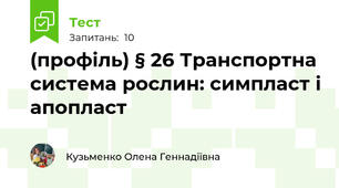 (профіль) § 26 Транспортна система рослин: симпласт і апопласт