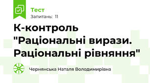 К-контроль "Раціональні вирази. Раціональні рівняння"
