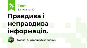 Правдива і неправдива інформація.