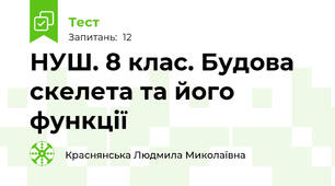 НУШ. 8 клас. Будова скелета та його функції