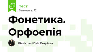 Фонетика. Орфоепія