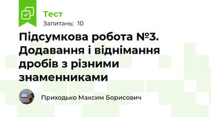 Підсумкова робота №3. Додавання і віднімання дробів з різними знаменниками