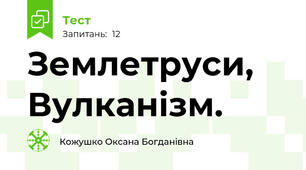 Землетруси, Вулканізм.