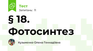 § 18. Фотосинтез 