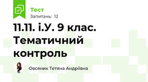  11.11. і.У. 9 клас. Тематичний контроль 