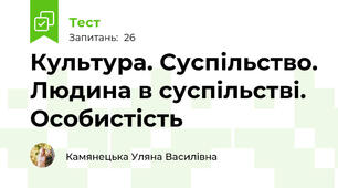 Культура. Суспільство. Людина в суспільстві. Особистість