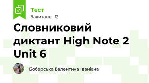Словниковий диктант High Note 2 Unit 6