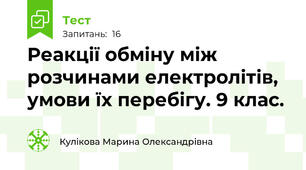 Реакції обміну між розчинами електролітів, умови їх перебігу. 9 клас.